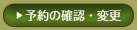 予約の確認・キャンセル